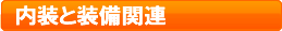 内装と装備関連