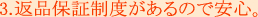 返品保証制度があるので安心