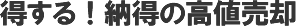 得する！納得の高値売却