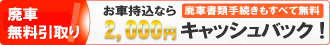 お車持込なら 廃車書類手続きもすべて無料