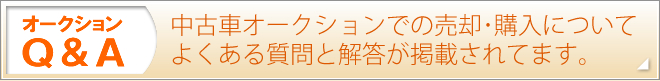 中古車オークションでの買取･車探しについてよくある質問と解答が掲載されてます。