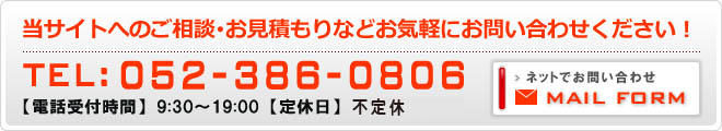 当サイトへのご相談・お見積もりなどお気軽にお問い合わせ下さい！TEL:052-386-0806【電話受付時間】9:30～19:00【定休日】土・日・祝祭日 ネットでお問い合わせはここをクリック