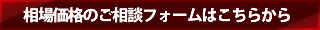 相場価格のご相談フォームはこちらから