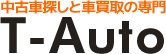 中古車買取と購入・販売の専門　オークション　T-Auto