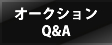 オークションQ&A