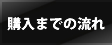 購入までの流れ