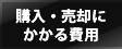 購入・売却にかかる費用