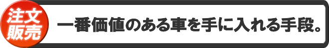 一番価値のある車を手に入れる手段。