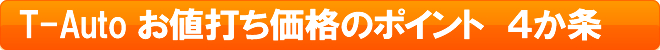 T-Auto お値打ち価格のポイント　４か条