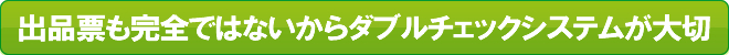 出品票も完全ではないからダブルチェックシステムが大切