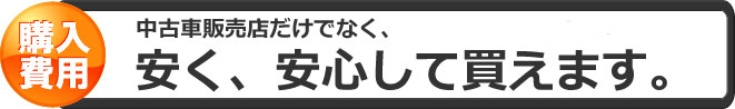 安く、安心して買えます。