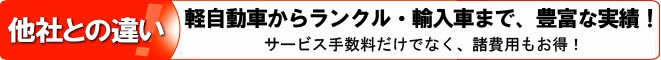 名義変更や陸送費なども他社とは違う!