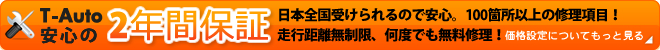 日本全国受けられるので安心。100箇所以上の修理項目！
走行距離無制限、何度でも無料修理！