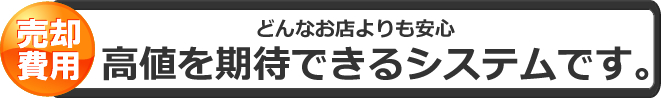 高値を期待できるシステムです。