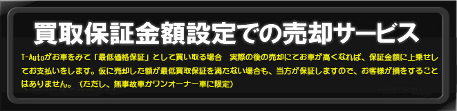 買取保証金額設定での売却サービス