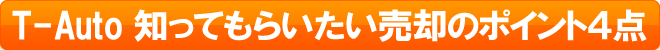 知ってもらいたい売却のポイント４点