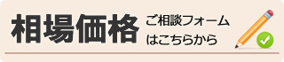 相場価格