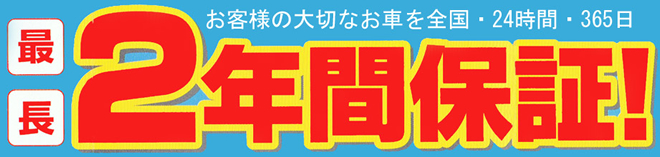 お客様の大切なお車を全国・24時間・365日サポートします。