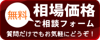 相場価格無料ご相談フォーム