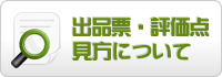 出品票・評価点見方について