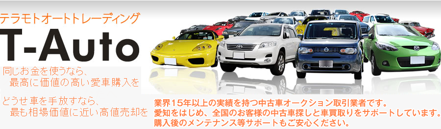 安心買取・愛車売却