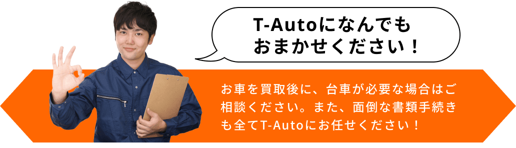T-Autoになんでもおまかせください！